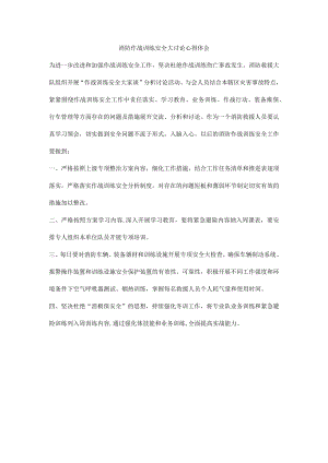 消防作战训练安全大讨论心得体会.docx