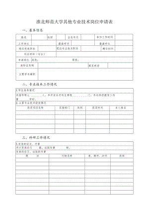 淮北师范大学其他专业技术岗位申请表.docx