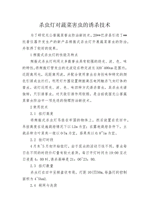 杀虫灯对蔬菜害虫的诱杀技术.docx