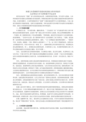 加强文本思路教学是提高阅读能力的有效途径北京师范大学天津附属中学边永朴.docx