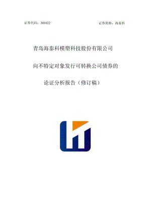 海泰科：向不特定对象发行可转换公司债券的论证分析报告（修订稿）.docx