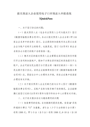 报关预录入企业使用电子口岸预录入申报系统(QuickPass.docx
