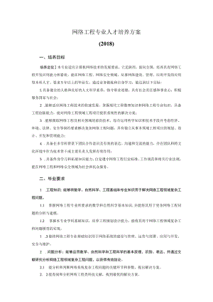 网络工程专业人才培养方案2018.docx