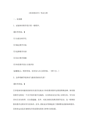 《体育教育学》考试大纲.docx