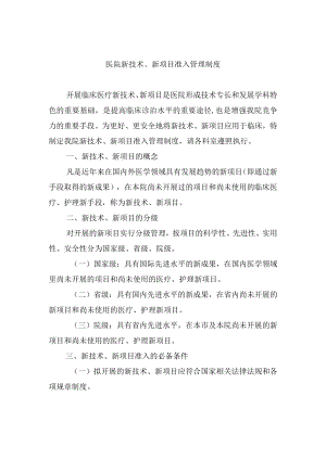 医院新技术、新项目准入管理制度.docx
