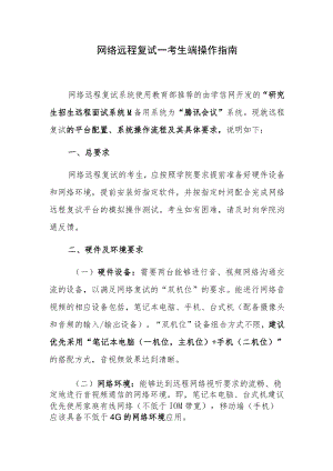 网络远程复试—考生端操作指南.docx