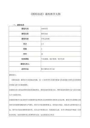 《图形创意》课程教学大纲.docx