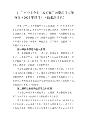 江门市中小企业“政银保”融资项目实施方案（2022年修订）.docx