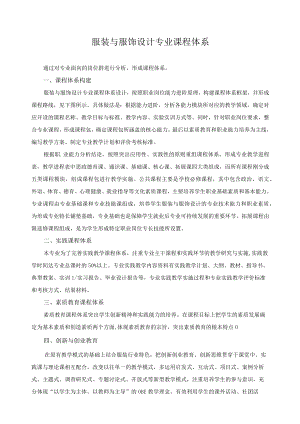 服装与服饰设计专业课程体系.docx
