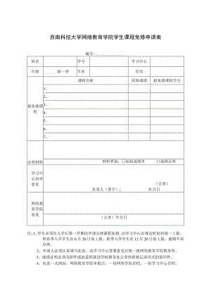 西南科技大学网络教育学院学生课程免修申请表.docx