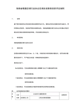 海南省暖通空调行业协会空调安装维修资质评定细则.docx