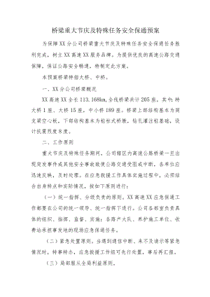 桥梁重大节庆及特殊任务安全保通预案.docx