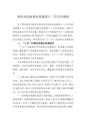 焦作市民政事业发展第十二个五年规划.docx