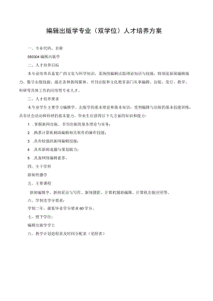编辑出版学专业双学位人才培养方案.docx