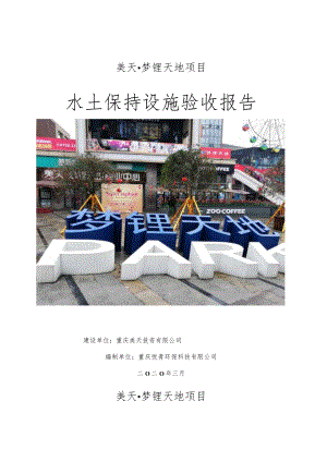 美天梦锂天地项目水土保持设施验收报告.docx