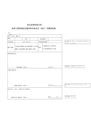 西北农林科技大学信息工程学院2023届本科毕业论文设计开题审批表.docx