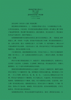 释禅波罗蜜次第法门第十七讲.docx