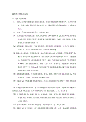 混凝土工程施工方案 (4).docx