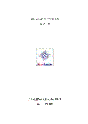 星创条码进销存管理系统.docx