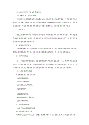 学校运营行政管理手册分校成本控制.docx