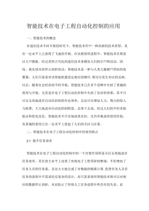 智能技术在电子工程自动化控制的应用.docx