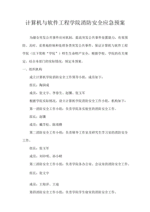 计算机与软件工程学院消防安全应急预案.docx