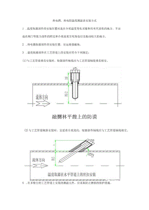 热电偶、热电阻温度测温表安装方式.docx