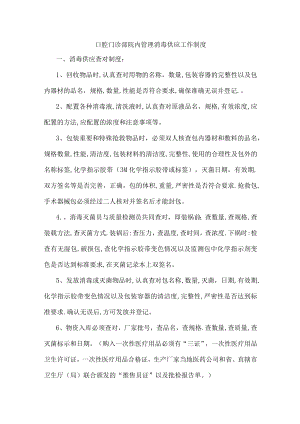 口腔门诊部院内管理消毒供应工作制度.docx