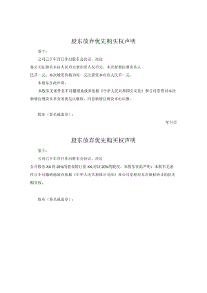 股东放弃优先购买权声明.docx