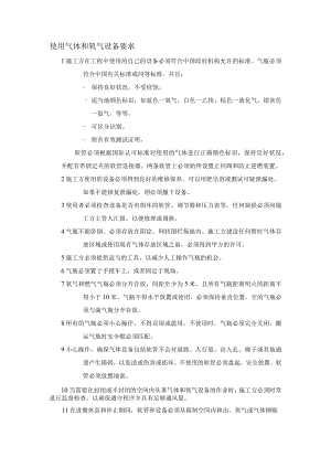 某厂区使用气体和氧气设备要求.docx