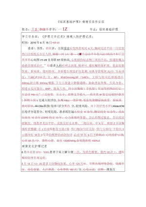 《临床基础护理》情境任务作业四.docx