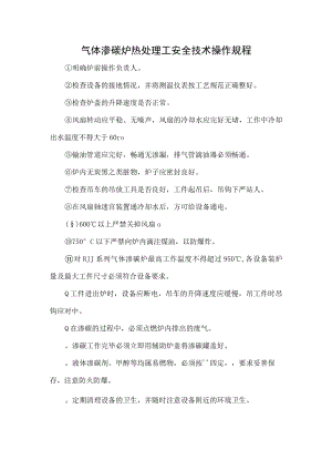 气体渗碳炉热处理工安全技术操作规程.docx