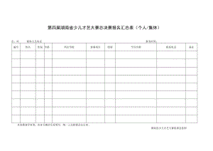 第四届湖南省少儿才艺大赛总决赛报名汇总表个人集体.docx