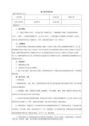 波形护栏施工技术交底记录.docx