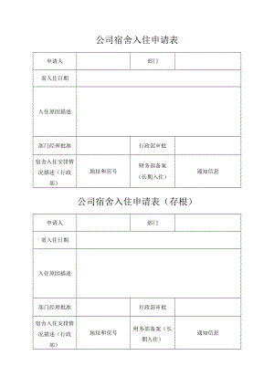 公司宿舍入住申请表.docx