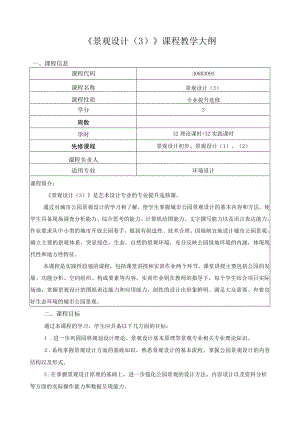 《景观设计（3）》课程教学大纲.docx