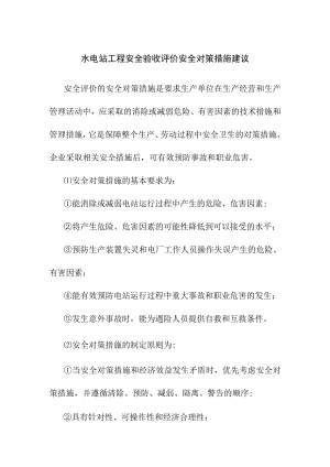水电站工程安全验收评价安全对策措施建议.docx