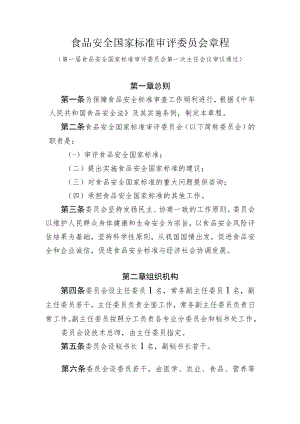 食品安全国家标准审评委员会章程.docx