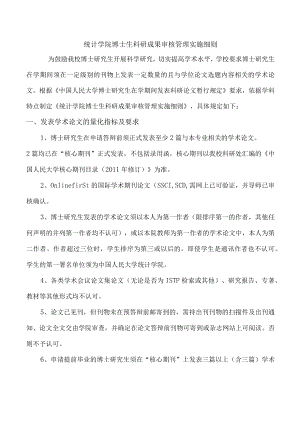 统计学院博士生科研成果审核管理实施细则.docx