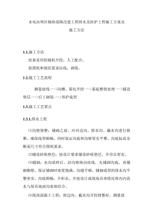 水电站坝区辅助道路改建工程排水及防护工程施工方案及施工方法.docx