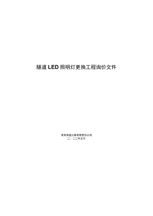 隧道LED照明灯更换工程询价文件.docx