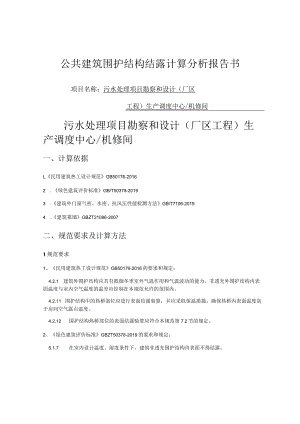 污水处理项目勘察和设计(厂区工程) 生产调度中心机修间公共建筑围护结构结露计算分析报告书.docx