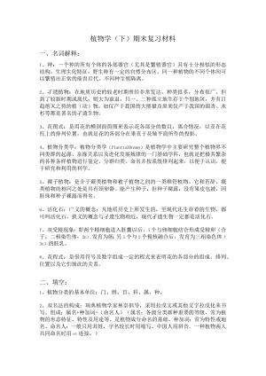 植物学期末复习资料重点.docx