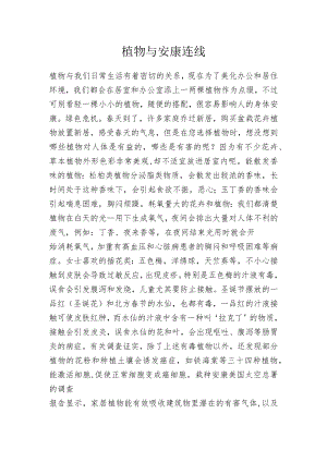 植物与安康连线.docx