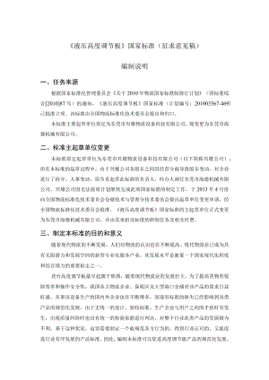 液压高度调节板编制说明.docx