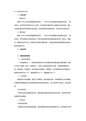 20XX美容院培训计划.docx