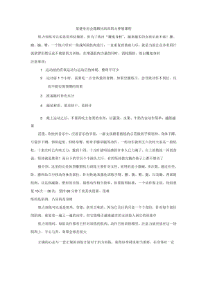 某健身房会籍顾问培训肌力伸展课程.docx