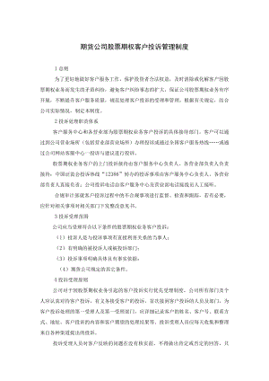 期货公司股票期权客户投诉管理制度.docx