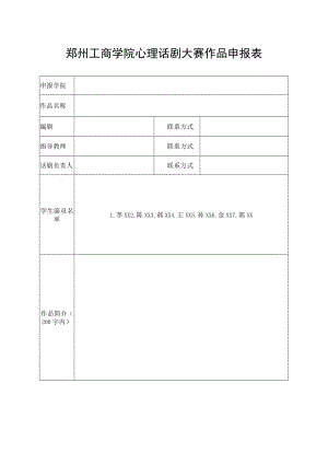 郑州工商学院心理话剧大赛作品申报表.docx