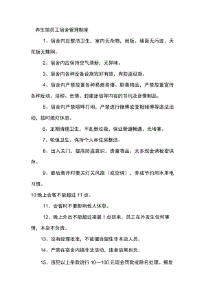 养生馆员工宿舍管理制度.docx